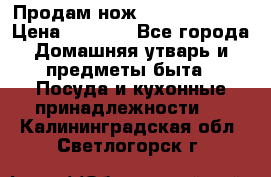 Продам нож proff cuisine › Цена ­ 5 000 - Все города Домашняя утварь и предметы быта » Посуда и кухонные принадлежности   . Калининградская обл.,Светлогорск г.